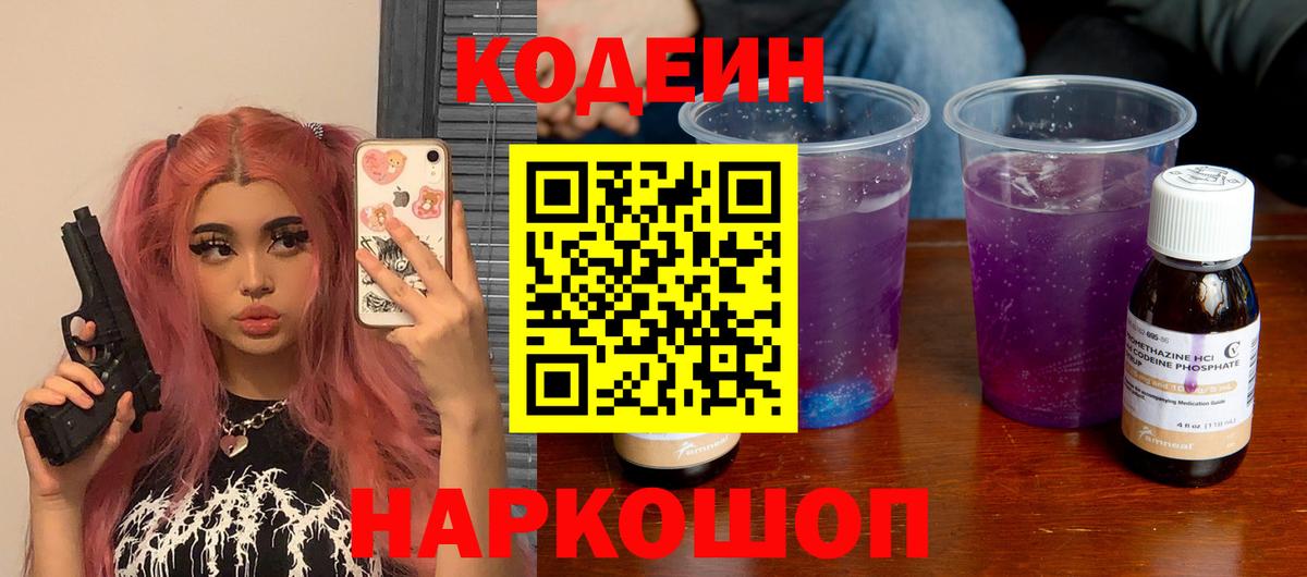 Тутаев  Codein напиток Lean (лин)  Кодеиновый сироп Lean Purple Drank  Вход с VPN 